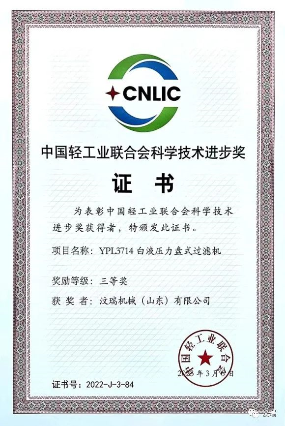 汶瑞机械YPL3714白液压力盘式过滤机获中国轻工业联合会科技进步三等奖